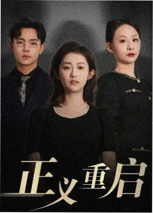 和解之路 婚姻伦理英剧封面